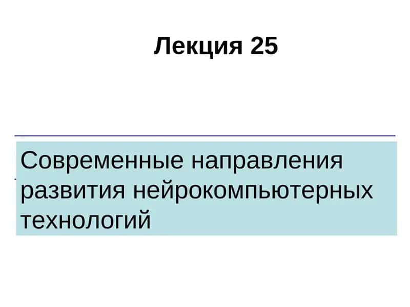 Современные направления развития нейрокомпьютерных технологий 1