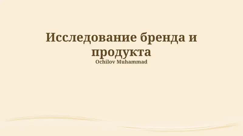 Исследование бренда и продукта 1