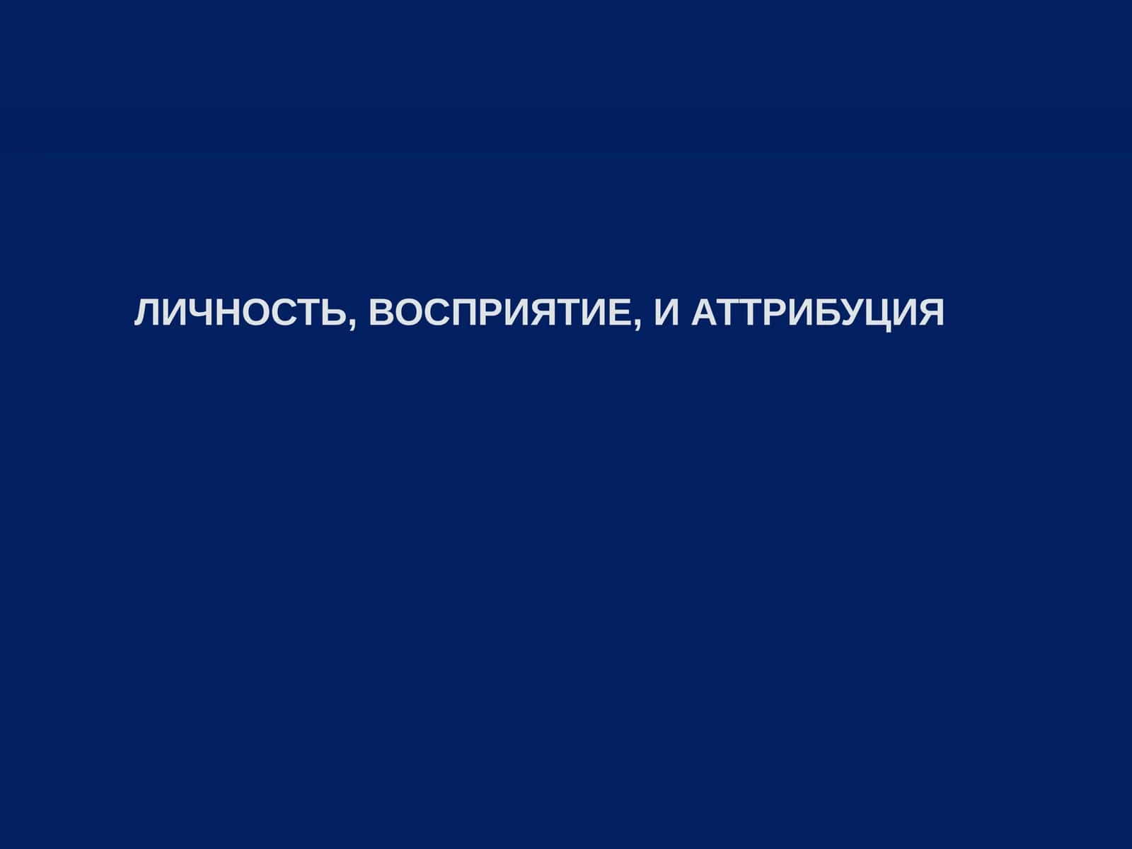 Интерактивная психология 1