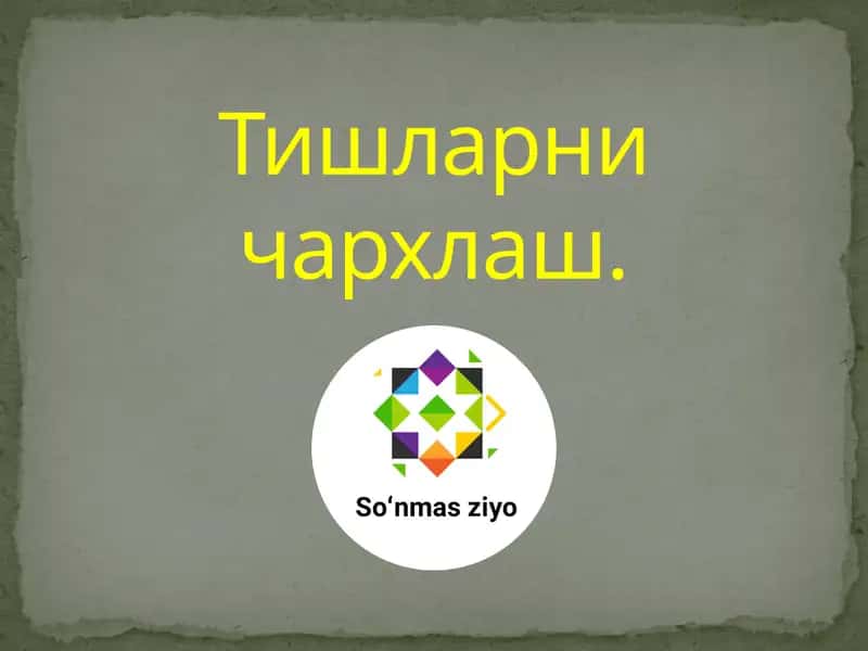Тишларни чархлаш 1