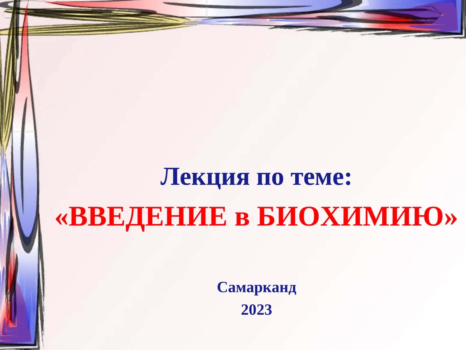 ВВЕДЕНИЕ в БИОХИМИЮ 1