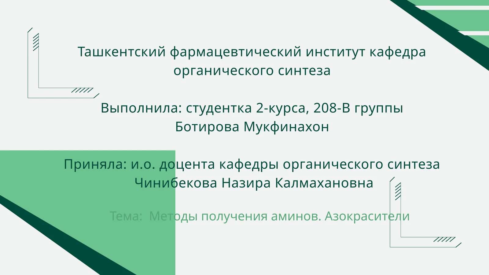 Методы получения аминов. Азокрасители 1