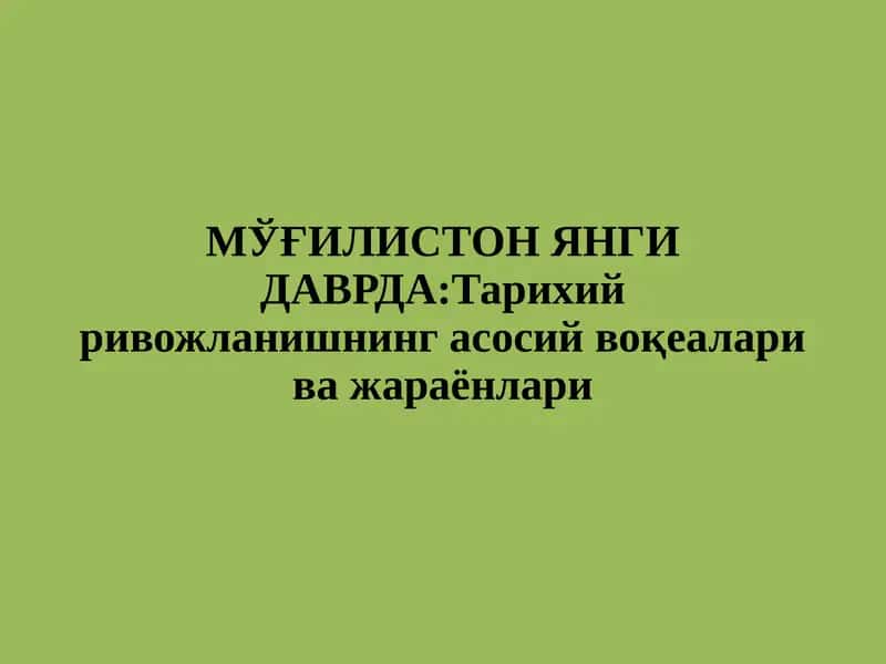 МЎҒИЛИСТОН ЯНГИ ДАВРДА:Тарихий ривожланишнинг асосий воқеалари ва жараёнлари 1