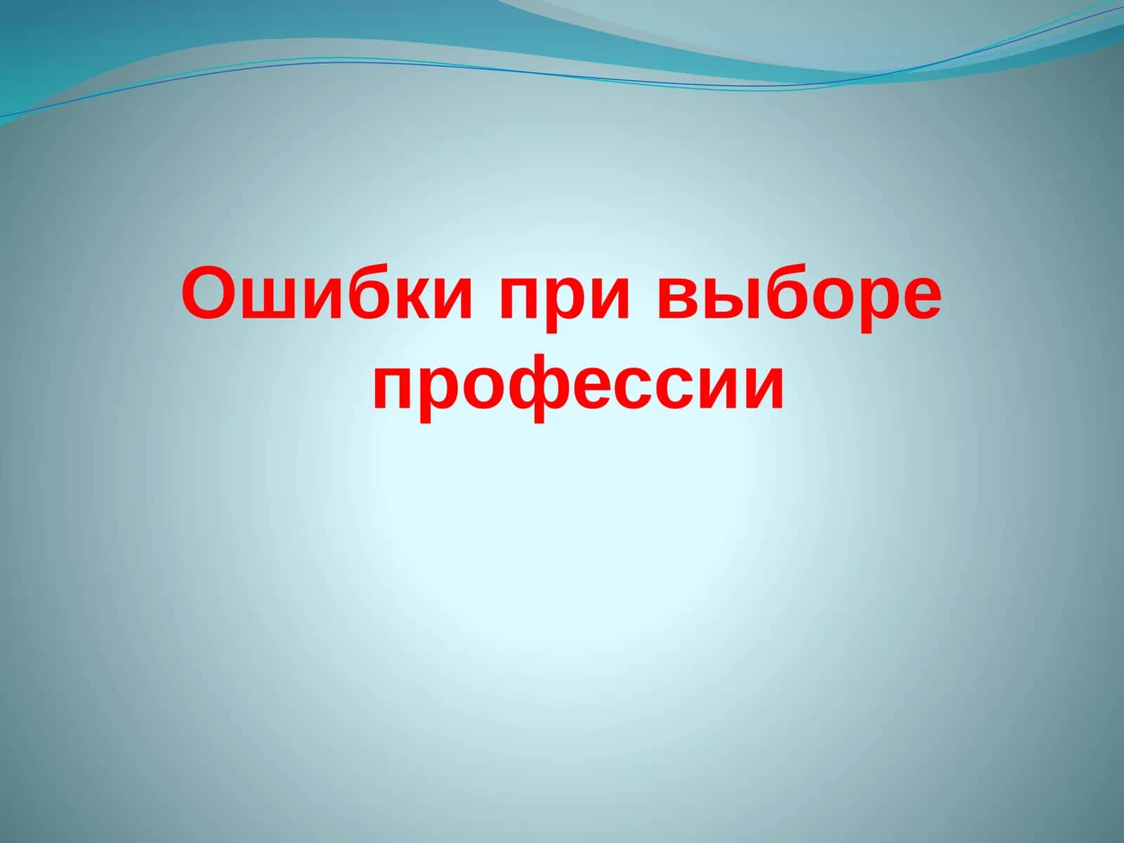 Ошибки при выборе профессии 1