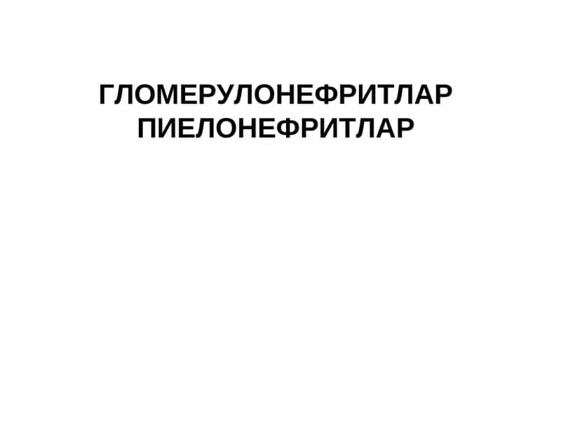 ГЛОМЕРУЛОНЕФРИТЛАР ПИЕЛОНЕФРИТЛАР 1
