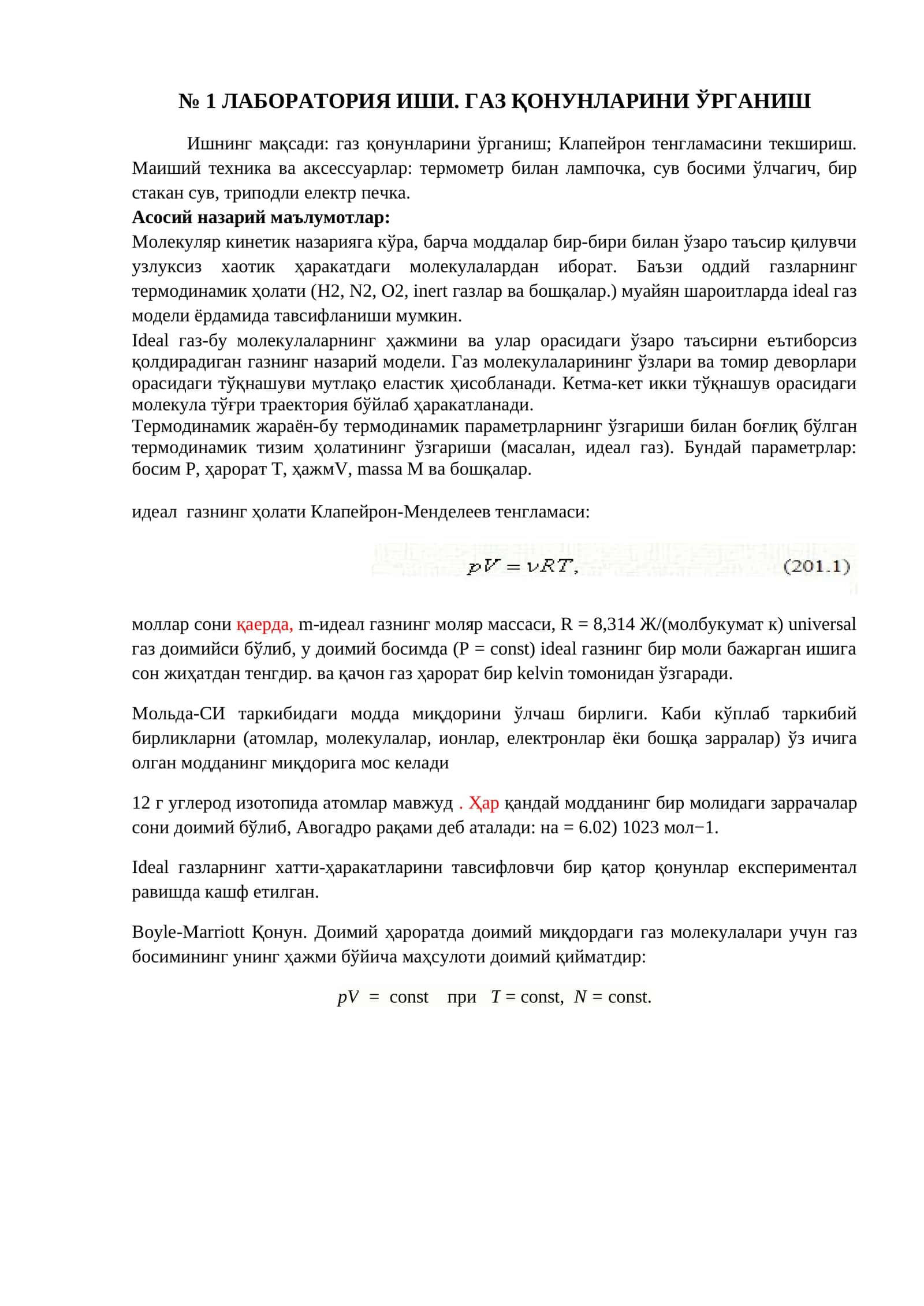 ЛАБОРАТОРИЯ ИШИ. ГАЗ ҚОНУНЛАРИНИ ЎРГАНИШ 1