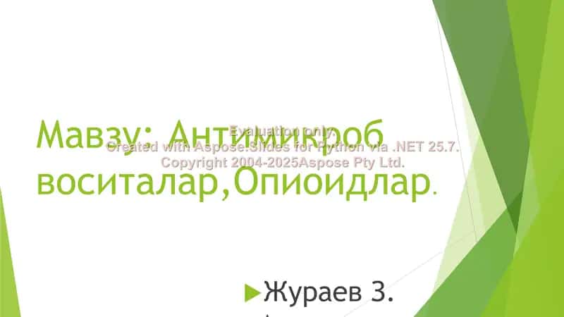 Антимикроб воситалар 1