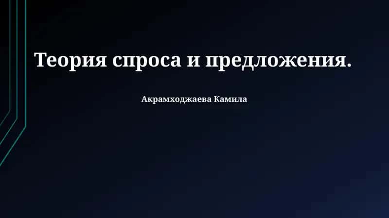 Теория спроса и предложения 1