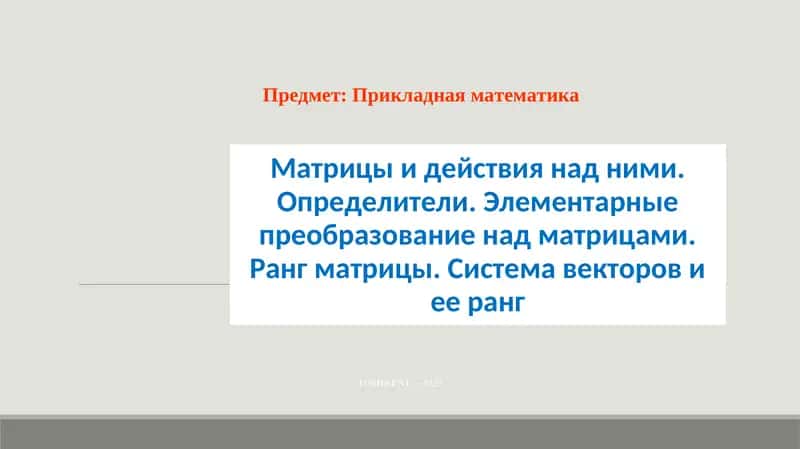 Матрицы и действия над ними 1