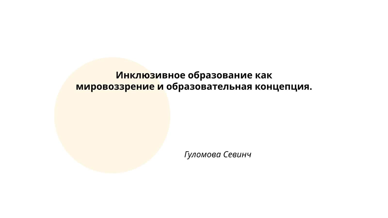 Инклюзивное образование как мировоззрение и образовательная концепция 1