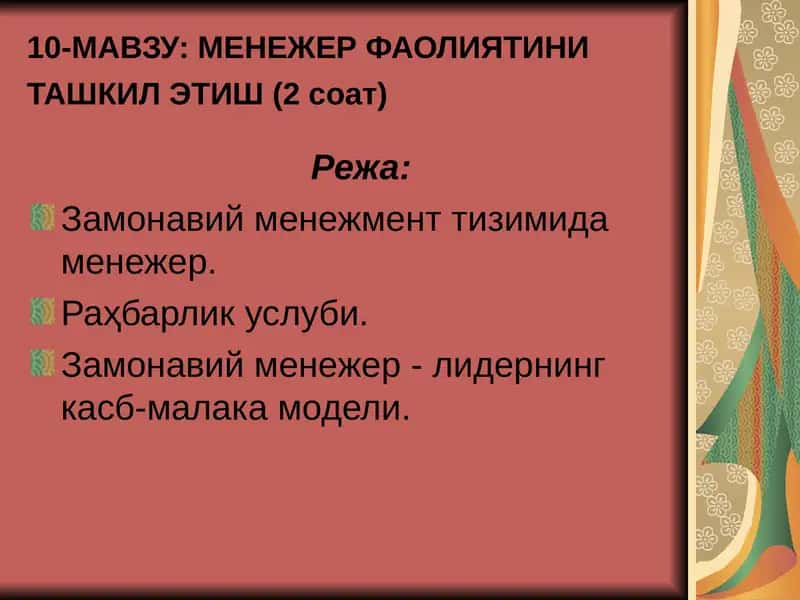 МЕНЕЖЕР ФАОЛИЯТИНИ ТАШКИЛ ЭТИШ 1