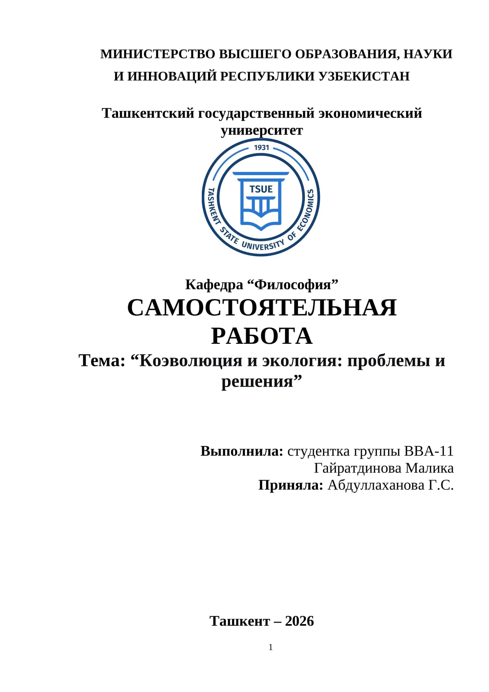 Самостоятельная работа "Коэволюция и экология: проблемы и решения" 1