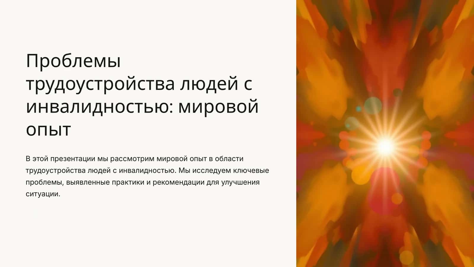 Проблемы трудоустройства людей с инвалидностью: мировой опыт 1
