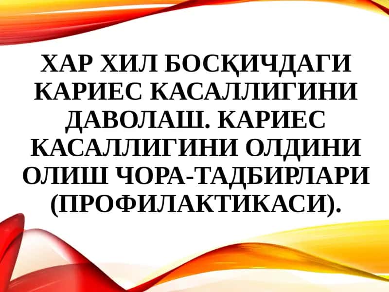 Кариес касаллигини даволаш 1