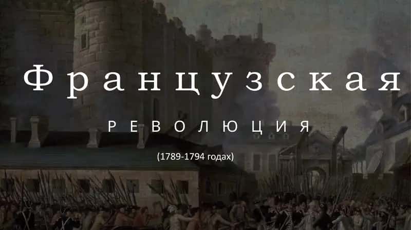 ФРАНЦУЗСКАЯ РЕВОЛЮЦИЯ 1