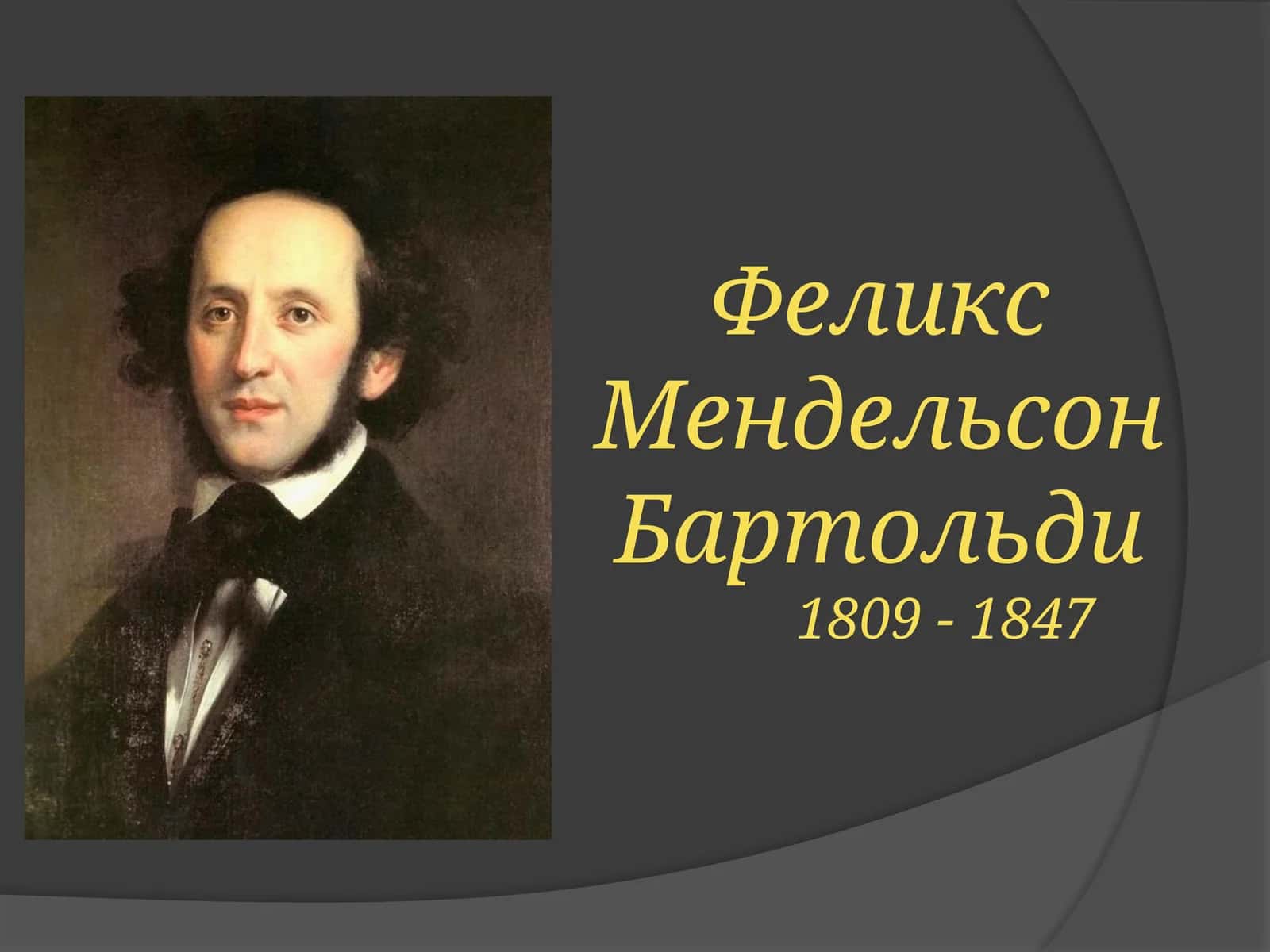 Феликс Мендельсон Бартольди 1