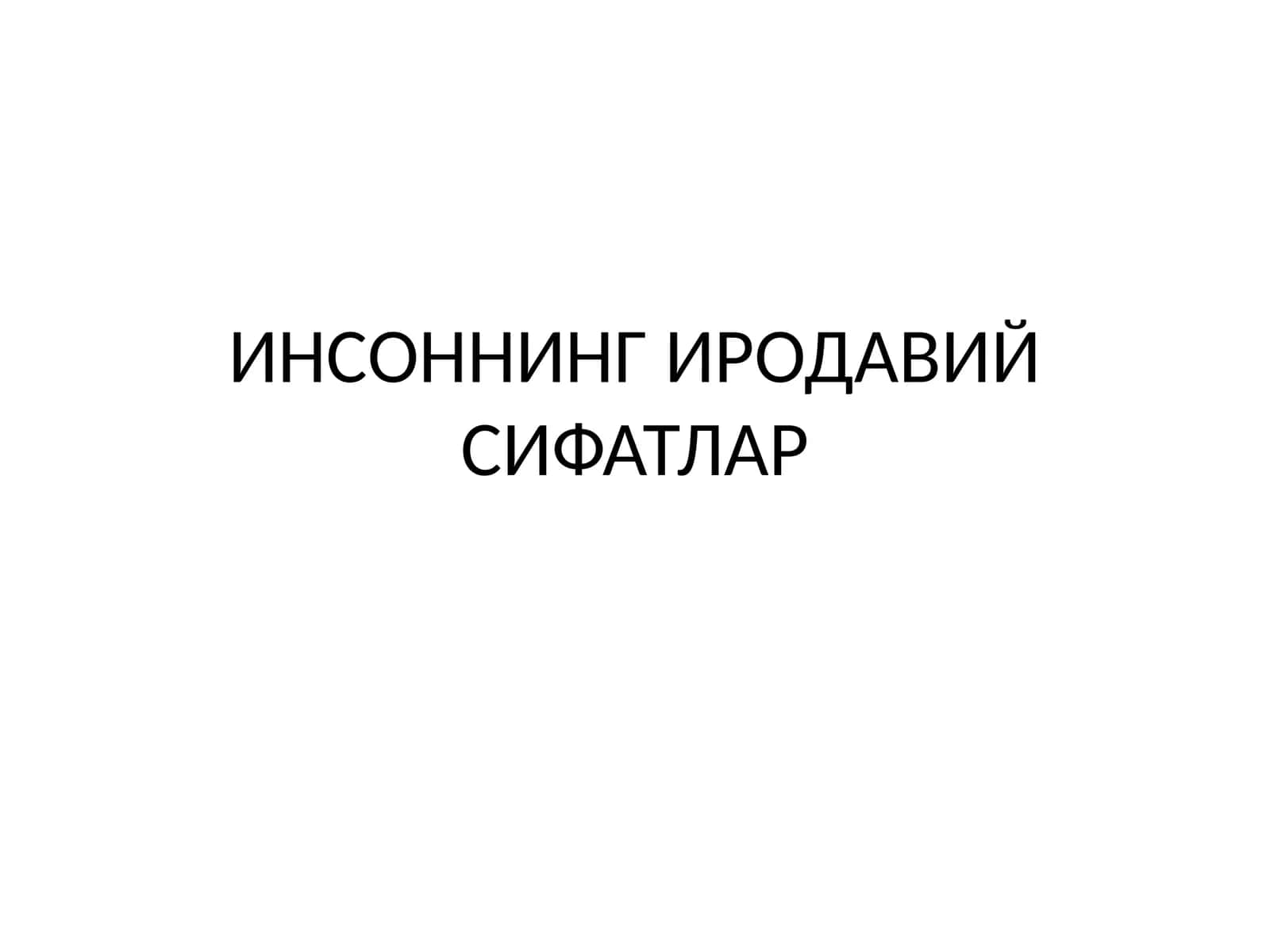 ИНСОННИНГ ИРОДАВИЙ СИФАТЛАР 1