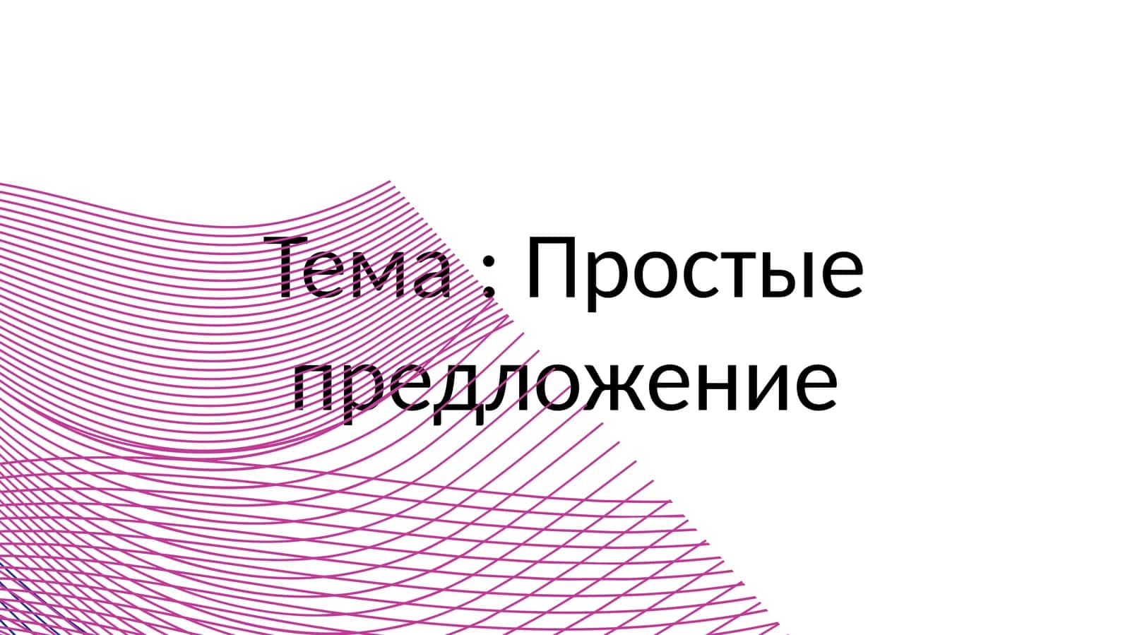 Простые предложение 1