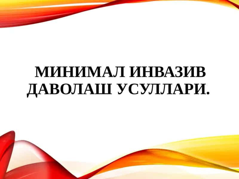 МИНИМАЛ ИНВАЗИВ даволаш УСУЛЛАРИ 1