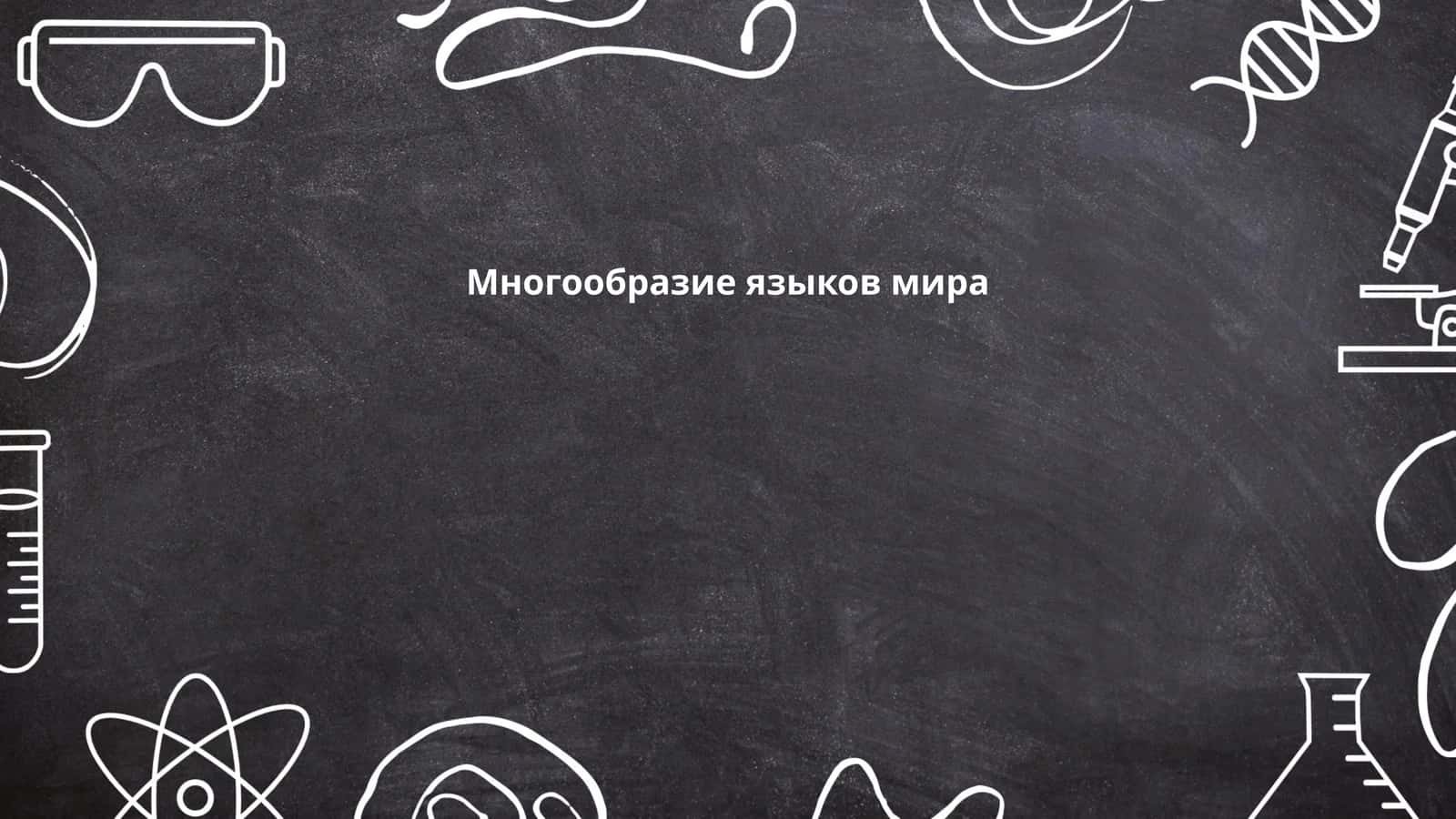 Многообразие языков мира 1