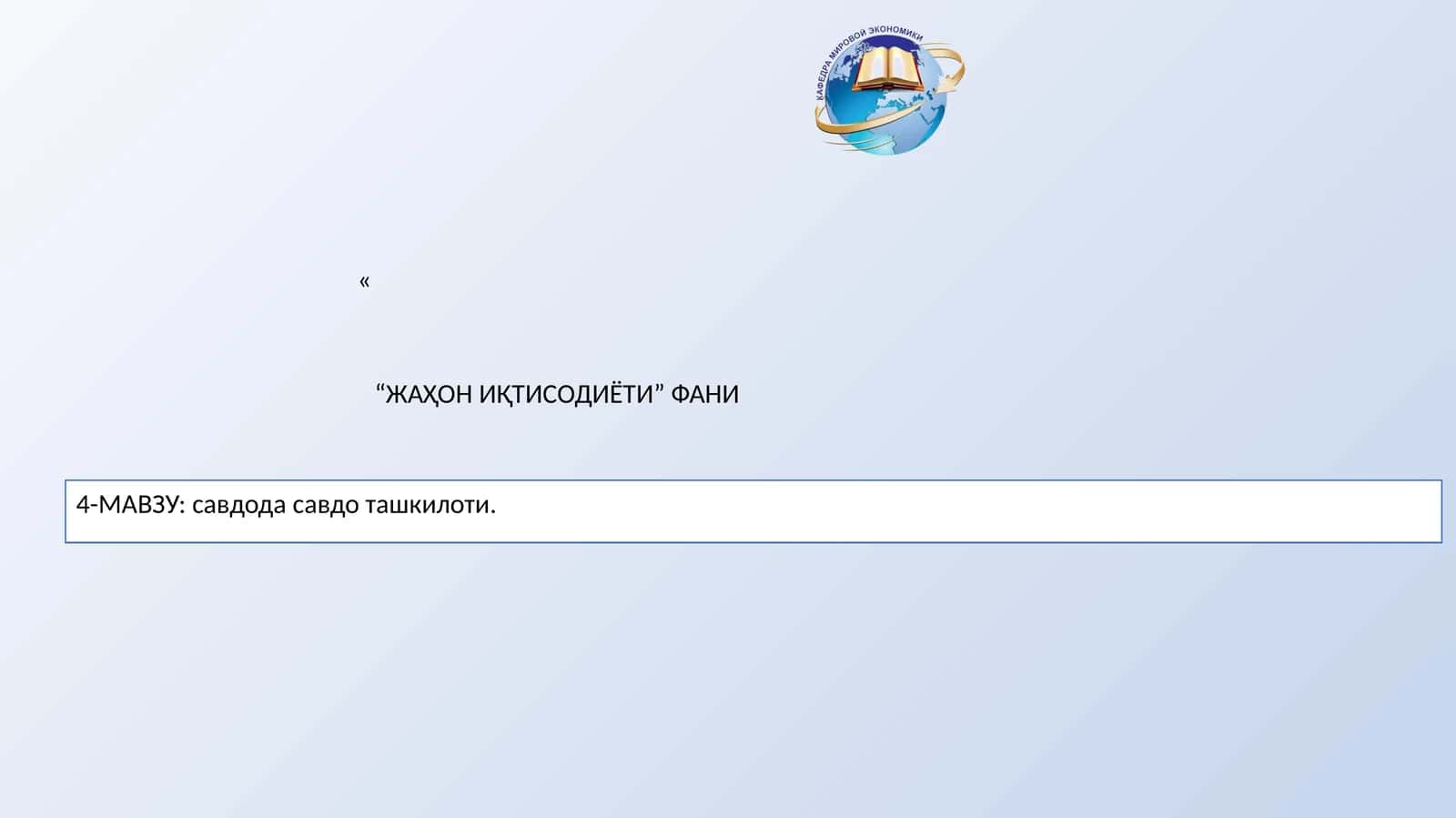 4-МАВЗУ: савдода савдо ташкилоти 1
