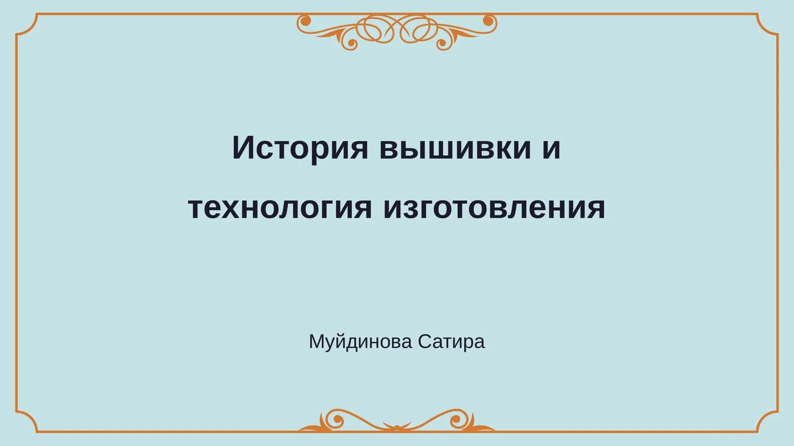 История вышивки и технология изготовления 1