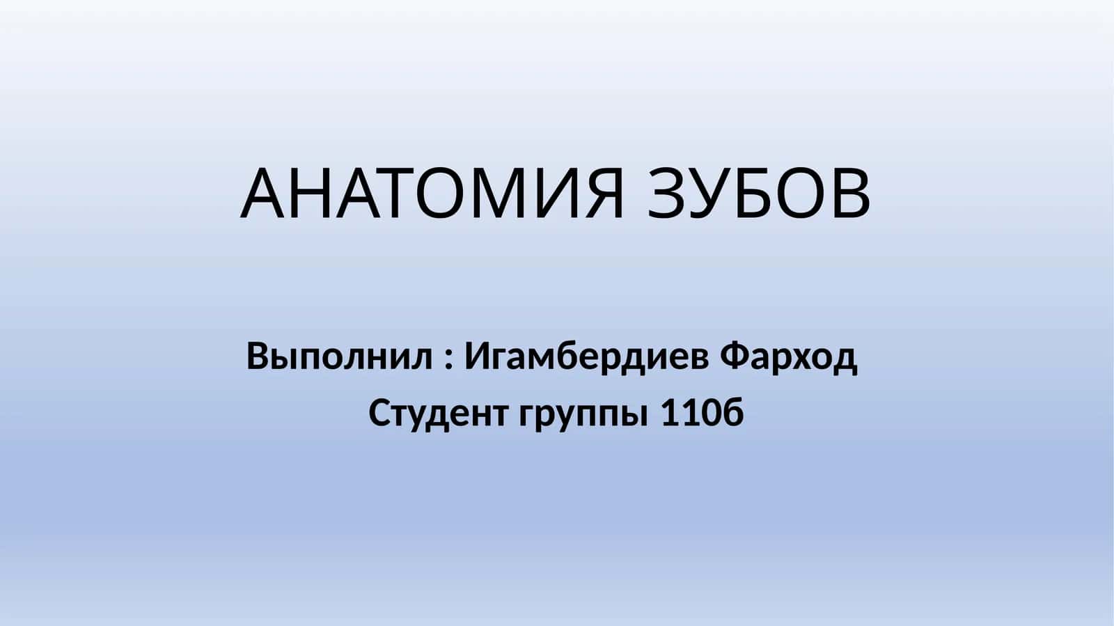 АНАТОМИЯ ЗУБОВ 1