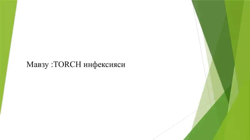 ТОRCH инфексияси 1