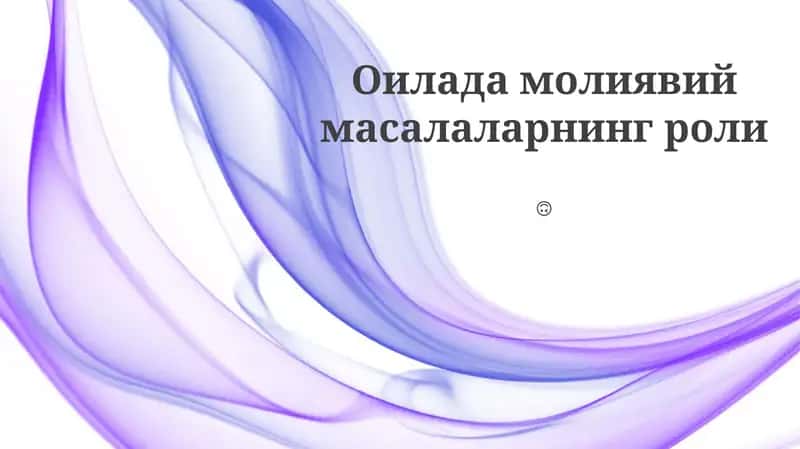 Оилада молиявий масалаларнинг роли 1