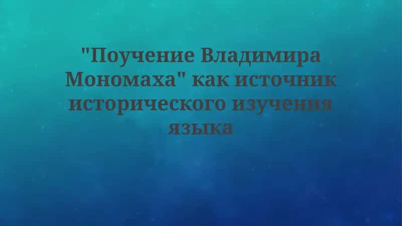 Поучение Владимира Мономаха 1