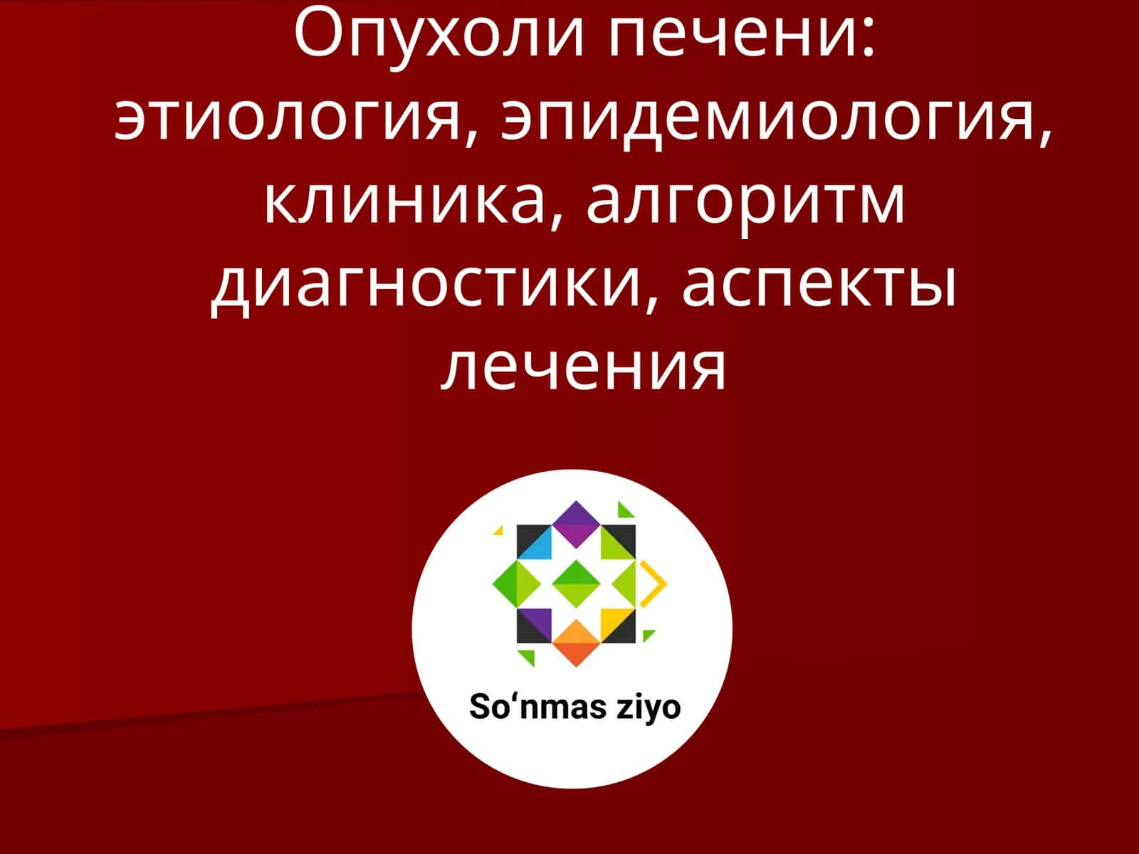 Классификация опухолей печени 1