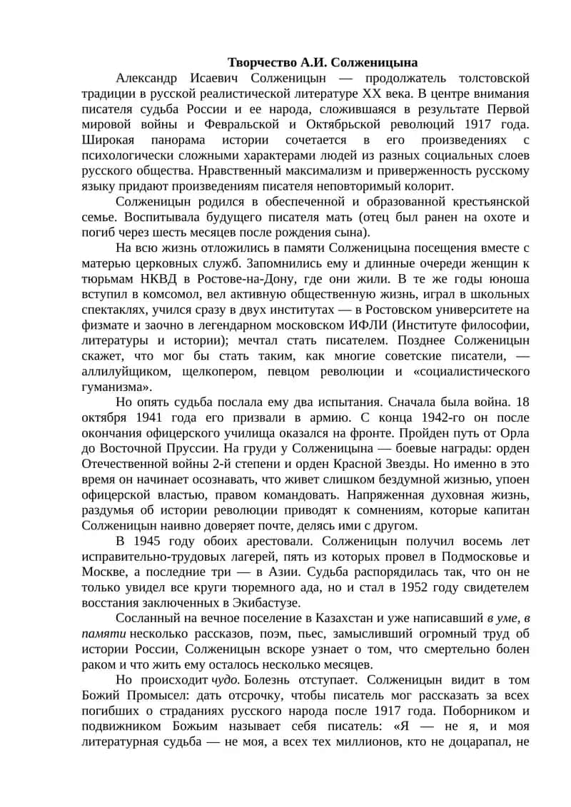 Творчество А.И. Солженицына 1