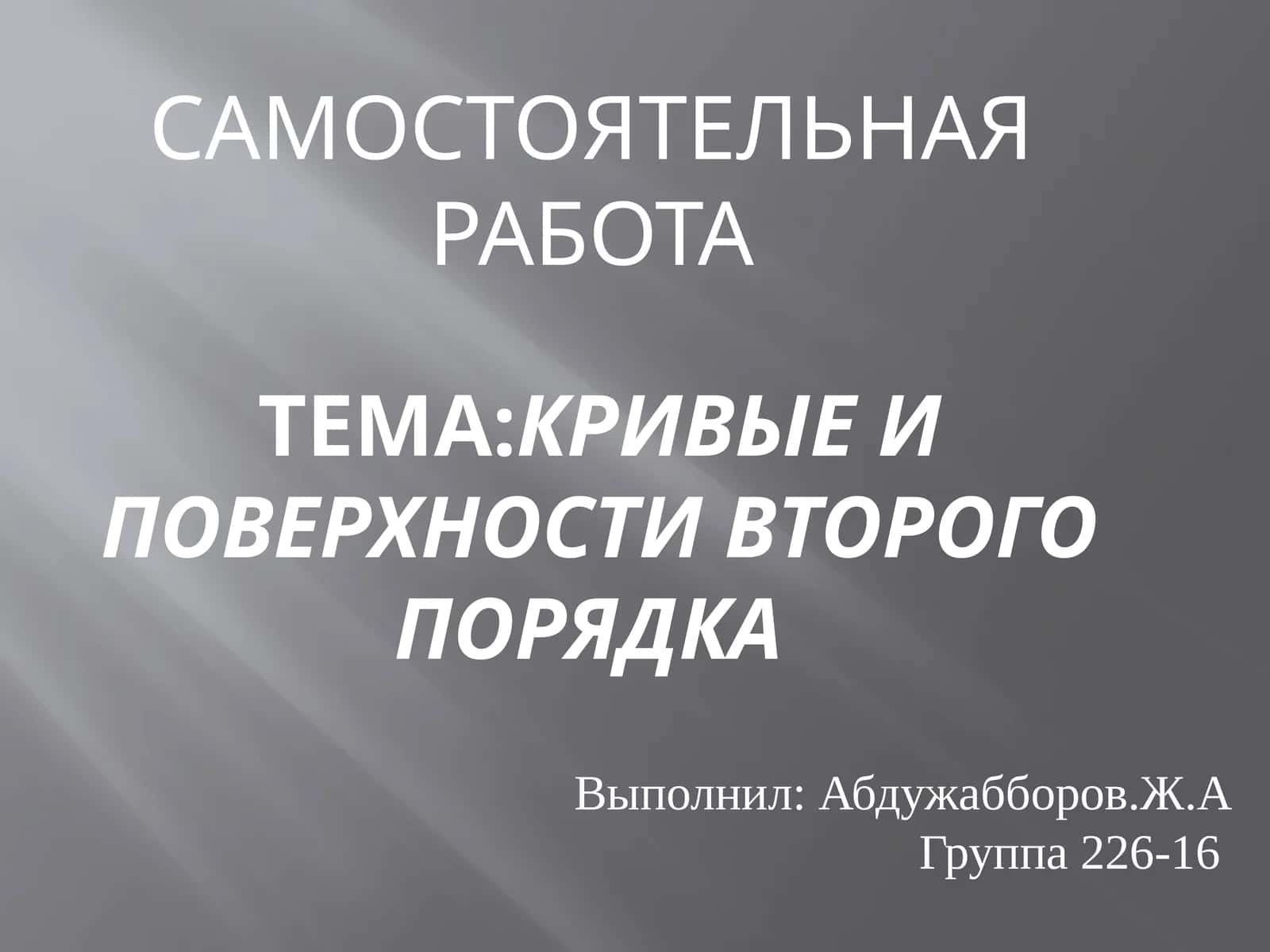 Кривые и поверхности второго порядка 1