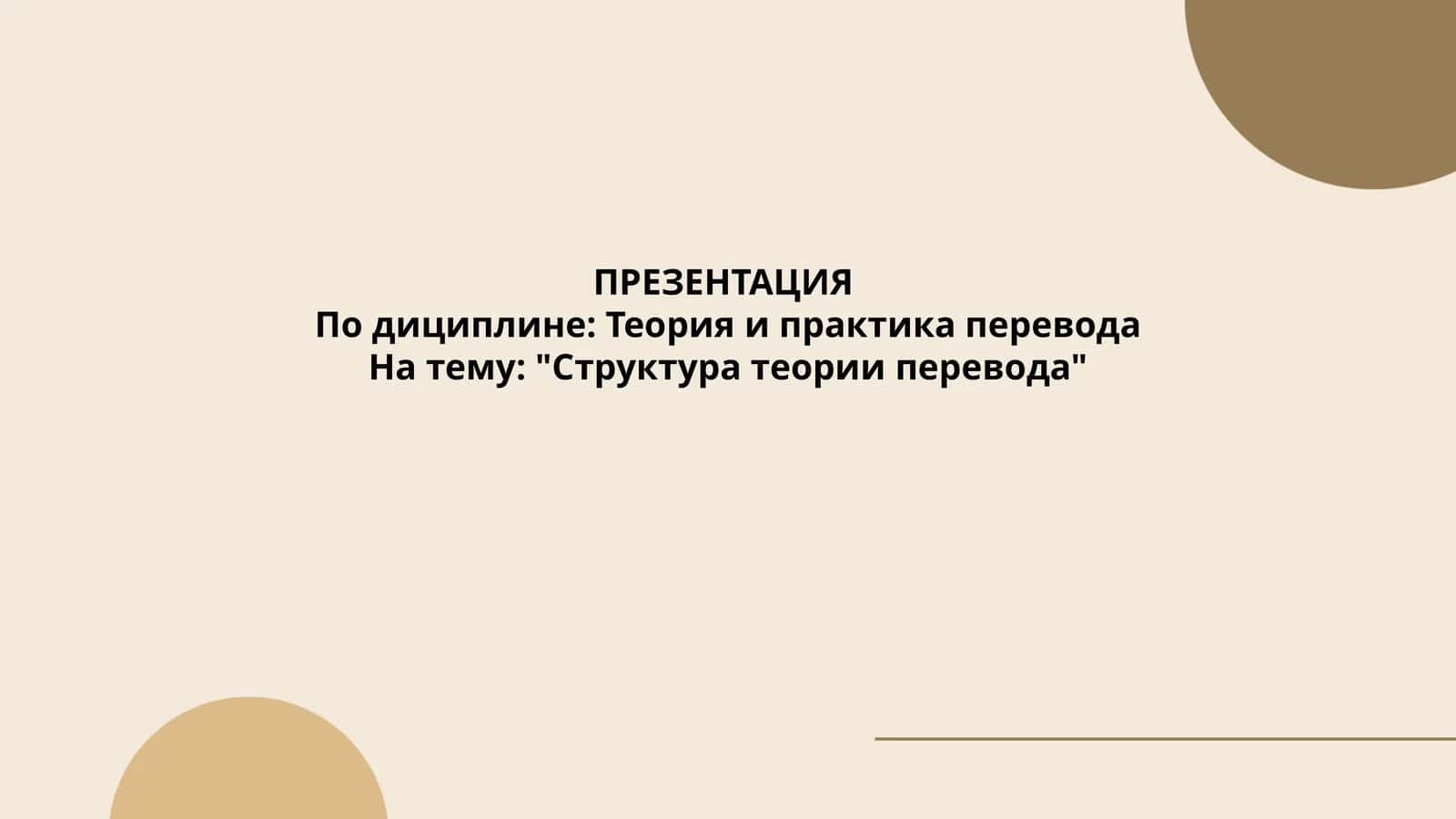 Теория и практика перевода 1