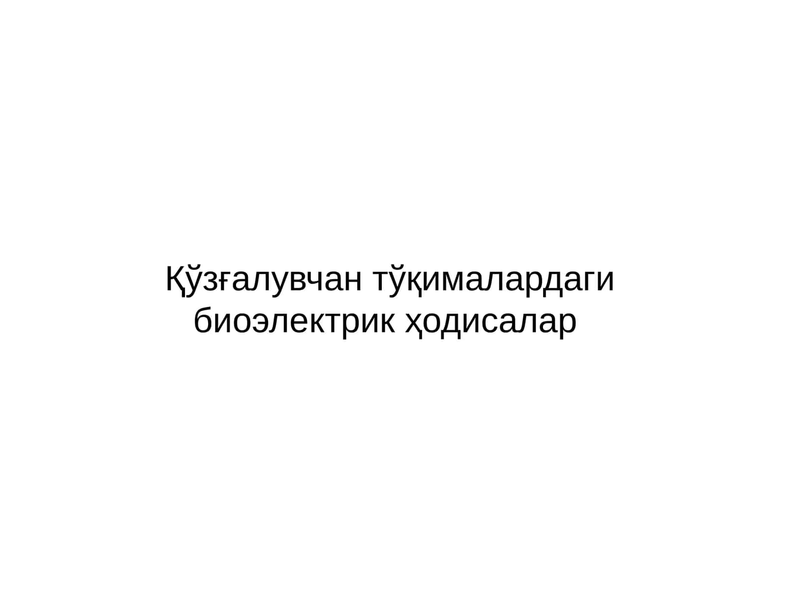 Қўзғалувчан тўқималардаги биоэлектрик ҳодисалар 1