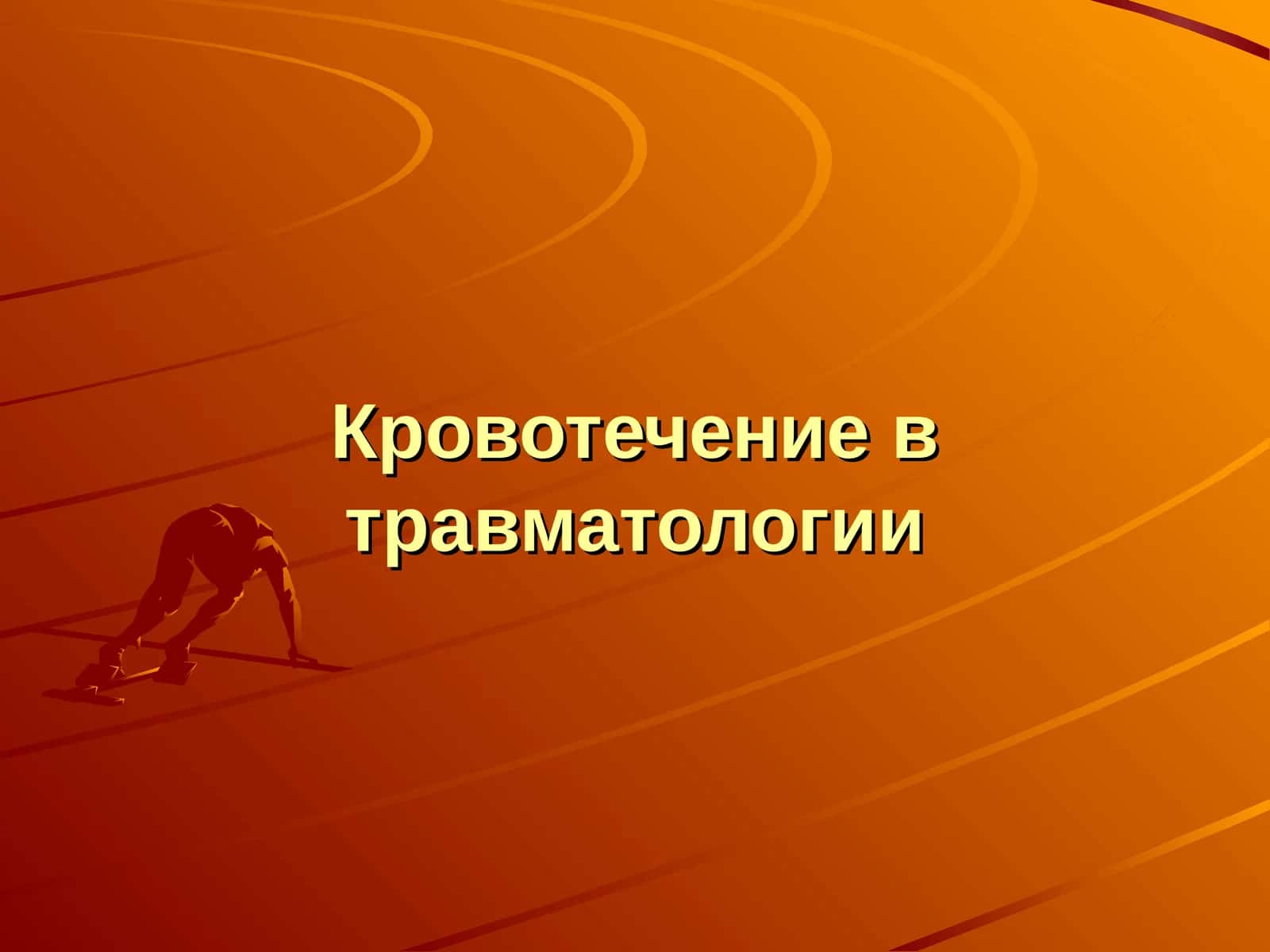 Кровотечение в травматологии 1