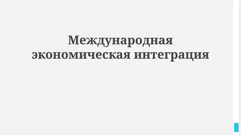 Международная экономическая интеграция 1