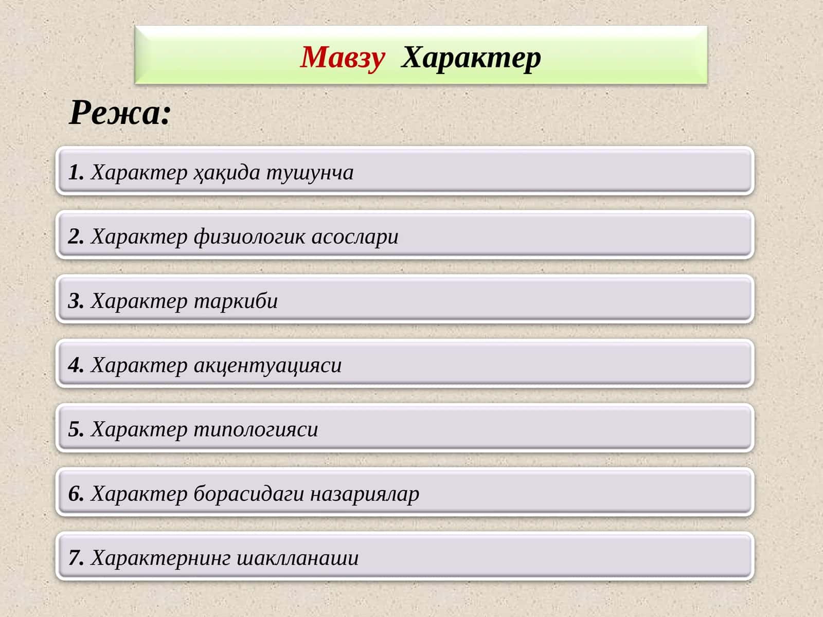 Характер 1