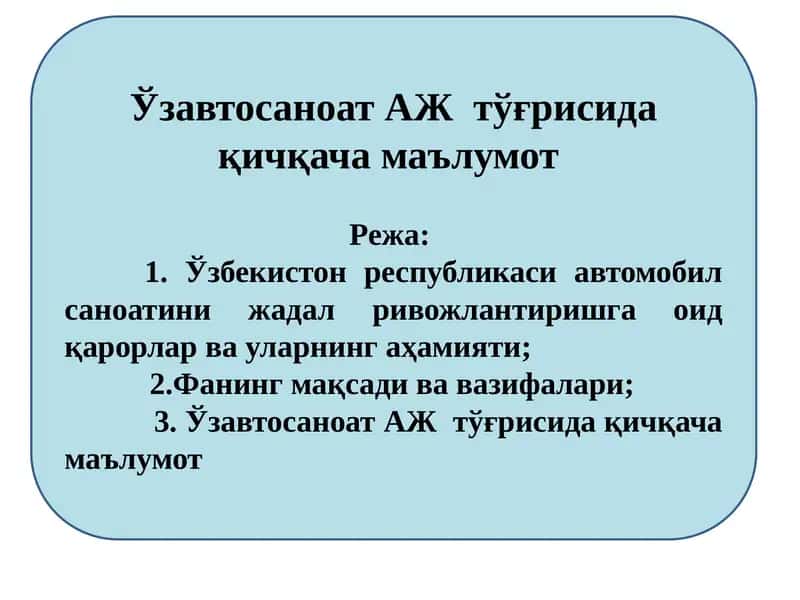 Ўзавтосаноат АЖ  тўғрисида қичқача маълумот 1