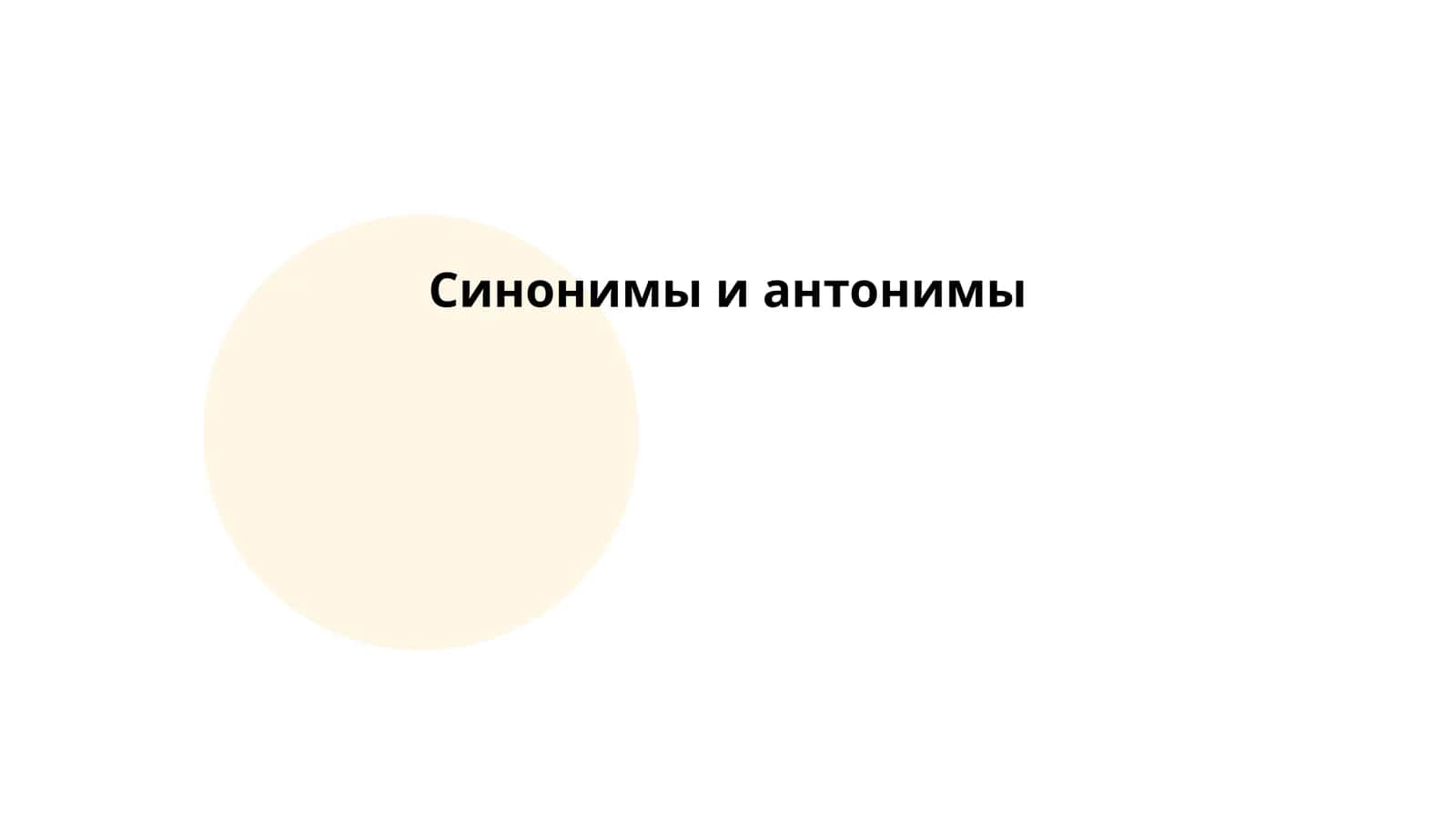 Синонимы и антонимы 1
