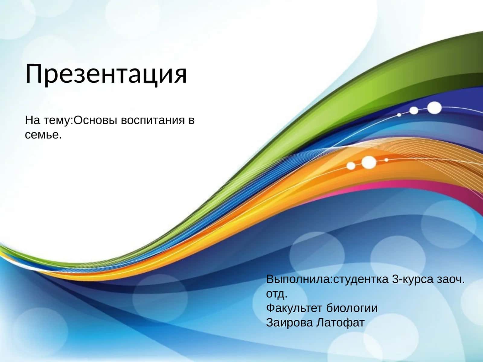 Основы воспитания в семье 1