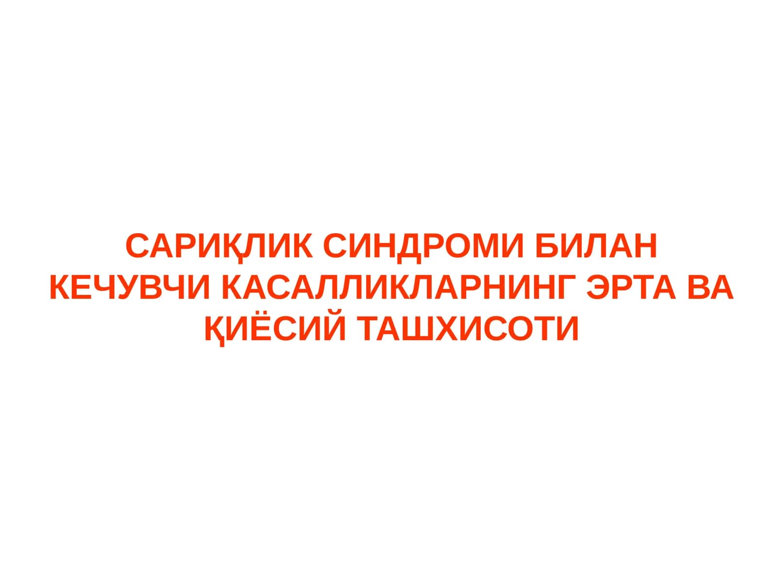 САРИҚЛИК СИНДРОМИ БИЛАН КЕЧУВЧИ КАСАЛЛИКЛАРНИНГ ЭРТА ВА ҚИЁСИЙ ТАШХИСОТИ 1