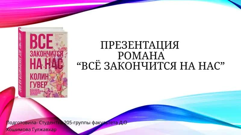Презентация романа “всё закончится на нас” 1