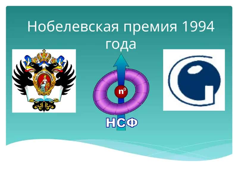 Нобелевская премия 1994 года 1