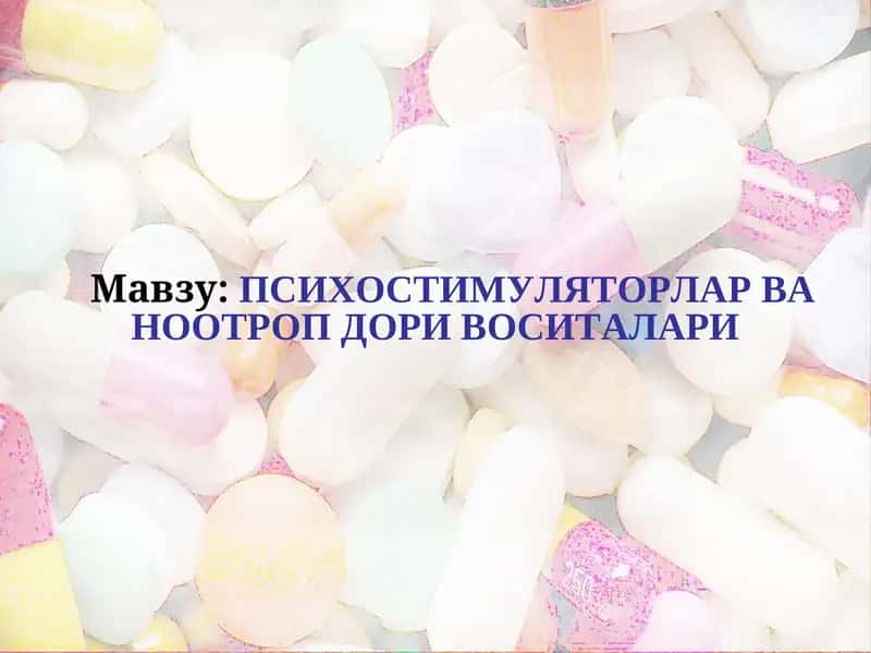 ПСИХОСТИМУЛЯТОРЛАР ВА НООТРОП ДОРИ ВОСИТАЛАРИ 1