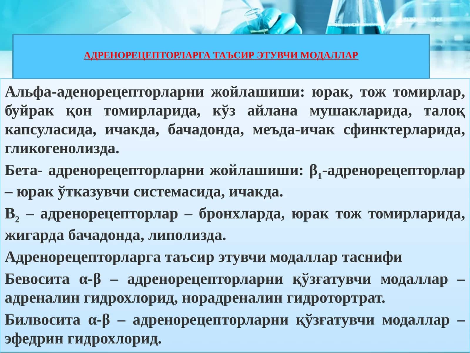АДРЕНОРЕЦЕПТОРЛАРГА ТАЪСИР ЭТУВЧИ МОДАЛЛАР 1
