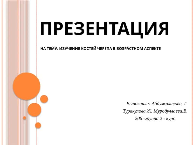 ИЗУЧЕНИЕ КОСТЕЙ ЧЕРЕПА В ВОЗРАСТНОМ АСПЕКТЕ 1