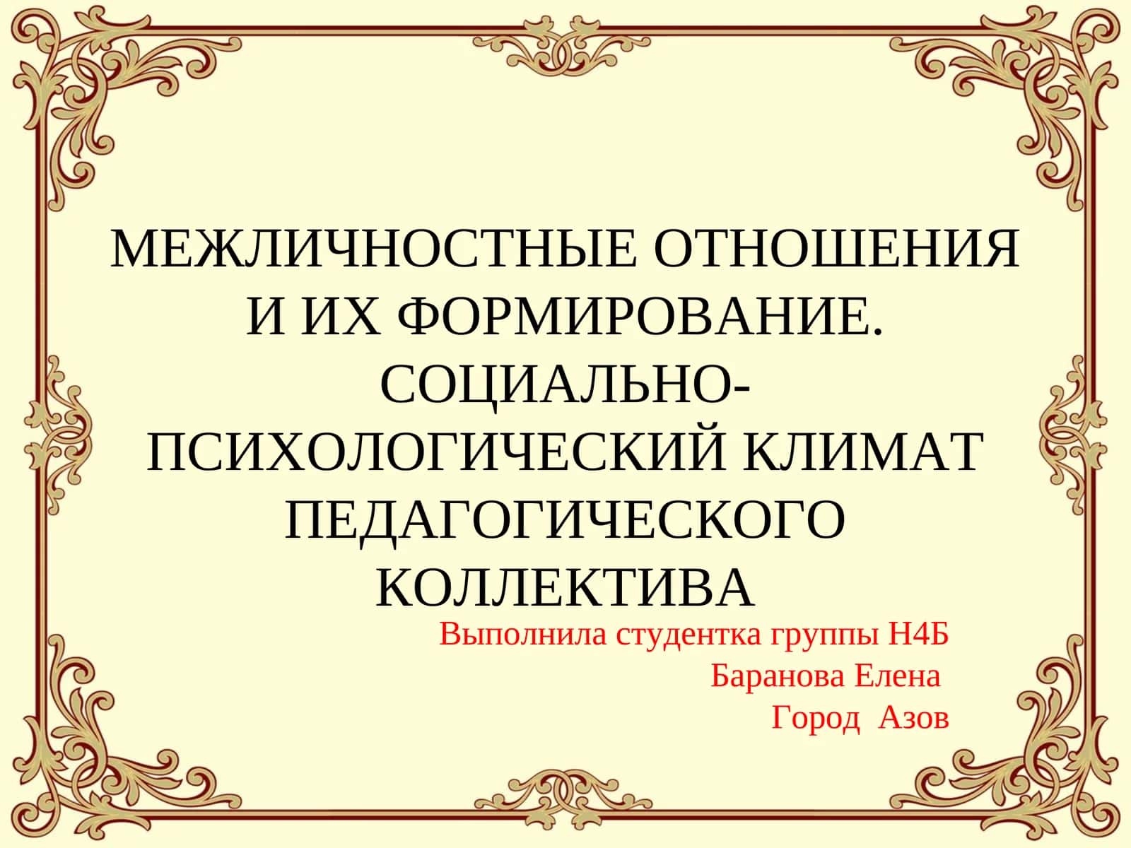 Межличностные отношения и их формирование. Социально-психологический климат педагогического коллектива 1