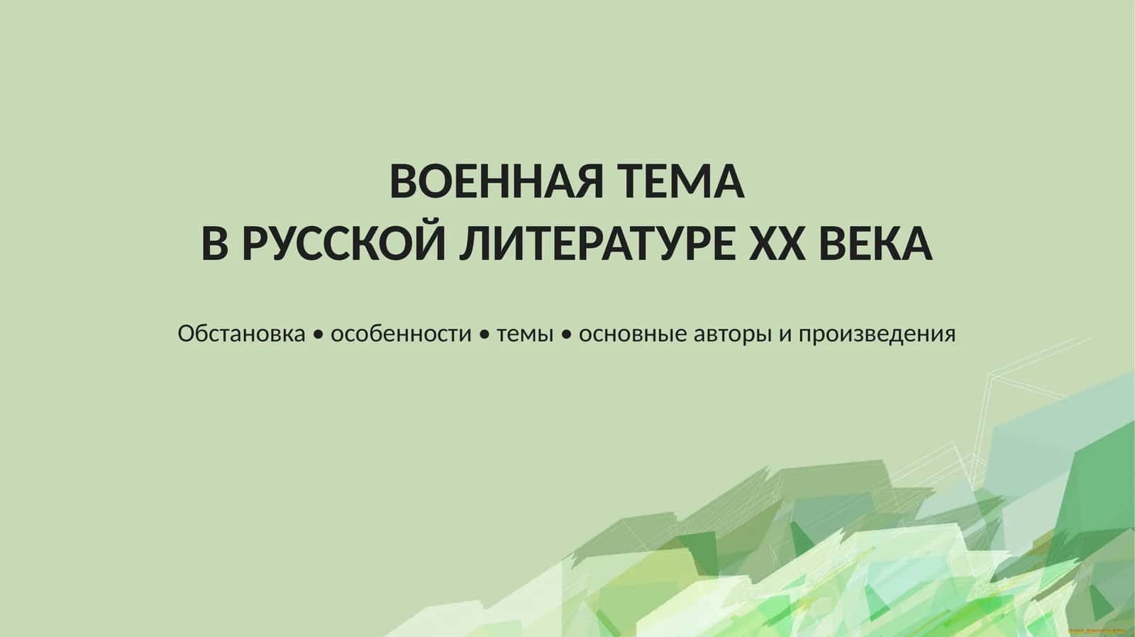 ВОЕННАЯ ТЕМА В РУССКОЙ ЛИТЕРАТУРЕ ХХ ВЕКА 1