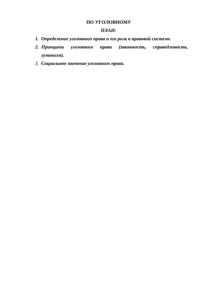 ПО УГОЛОВНОМУ 1